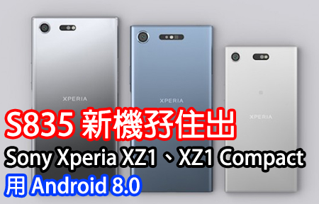 S835 新機孖住出！Sony Xperia XZ1、XZ1 Compact 用 Android 8
