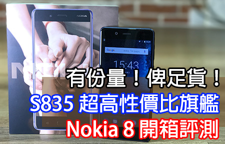 有份量！俾足貨！S835 超高性價比旗艦之王 Nokia 8 開箱評測