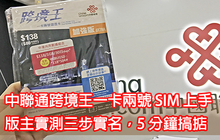 中聯通跨境王一卡兩號SIM 上手!版主實測三步實名,5 分鐘搞掂!-ePrice.HK 中聯通跨境王一卡兩號Sim 上手!版主實測三步實名,5 分鐘搞掂!-Eprice.Hk