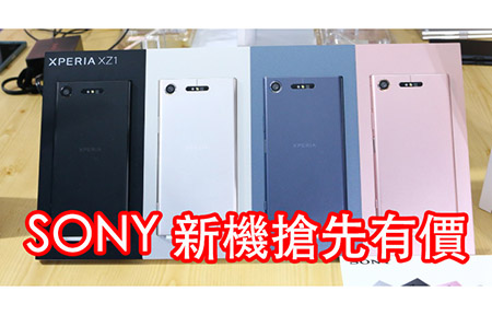 大細機都有價！Sony Xperia XZ1 / XZ1 Compact 九月十三日上市