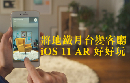 將地鐵月台變客廳 iOS 11 AR 好好玩-ePrice.HK