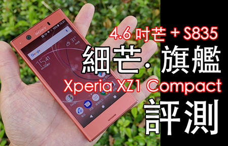 4.6 吋芒 + S835 ! 細機掂唔掂？Sony Xperia XZ1 Compact 評測