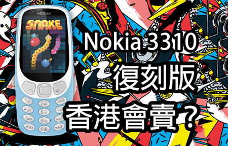 3G 版 Nokia 3310 正式發表！香港會賣喎