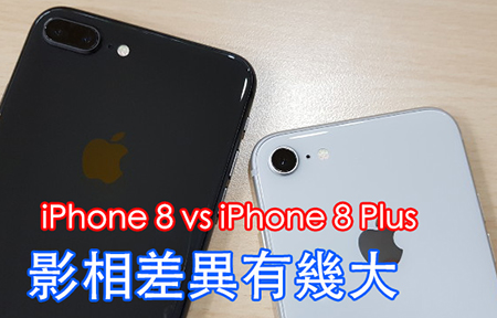 同門比拼：iPhone 8 vs iPhone 8 Plus 影相質素差別大公開