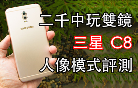 親民價二千五玩雙鏡！Samsung Galaxy C8 攝力評測