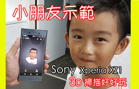 小朋友示範！Sony Xperia XZ1 3D 掃描 好好玩