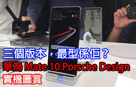 三個版本，最型係佢？華為 Mate 10 Porsche Design 實機圖賞！