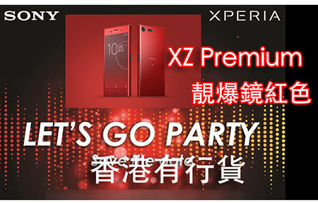 Xperia XZ Premium Rosso 鏡紅確定香港有行貨 
