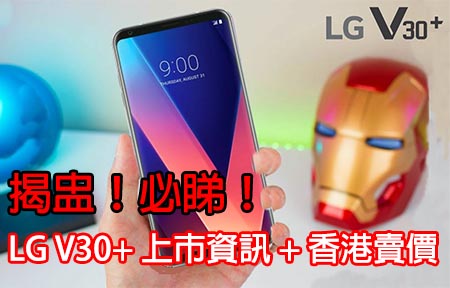 揭盅！必睇！LG V30+ 上市資訊 + 香港賣價！