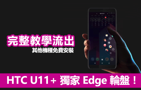 完整教學流出：其他機種免費安裝 HTC U11+ 獨家 Edge 輪盤！