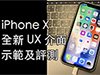 iPhone X 全新 UI 介面與操控方式介紹
