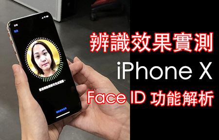 辨識效果評測？iPhone X Face ID 功能解析