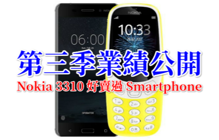 第三季業績公開  Nokia 3310 好賣過 Smartphone