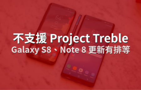 不支援 Project Treble！Galaxy S8、Note 8 更新有排等
