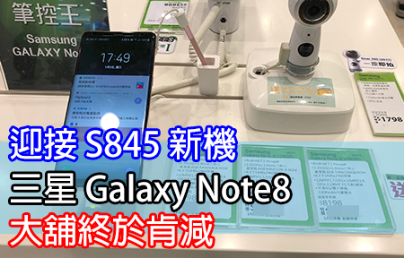 迎接 S845 新機！三星 Galaxy Note8 大舖終於肯減！