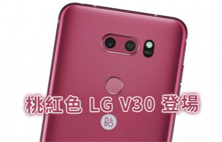 CES 揭幕前夕  LG V30 桃紅色登場
