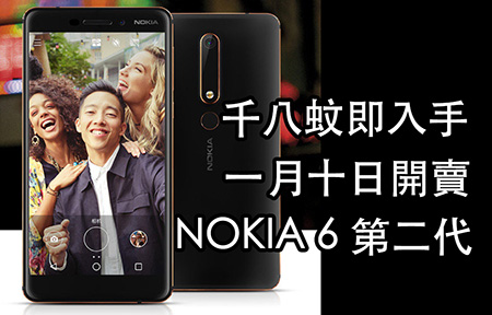 處理器升級！千八蚊即入手 第二代 Nokia 6 (2018)