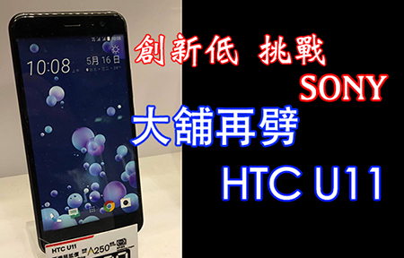 創新低 挑戰 Sony ？大舖再劈 HTC U11！呢個價，入手？
