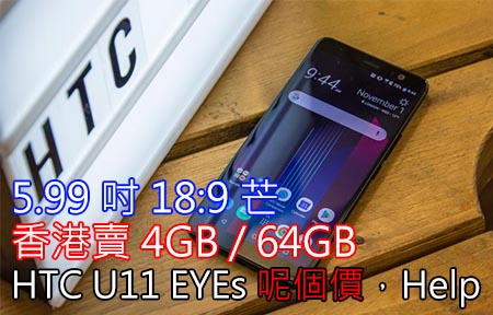 5.99 吋 18:9 芒，香港賣 4GB / 64GB，HTC U11 EYEs 賣價即睇