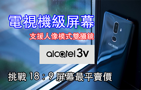 挑戰 18:9 屏幕 + 雙鏡手機最平價！Alcatel 3v 賣價千六唔駛