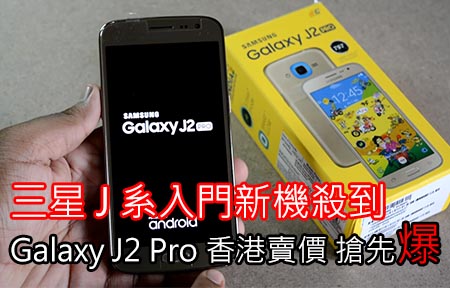 三星 J 系入門新機殺到！Galaxy J2 Pro 香港賣價 搶先爆！