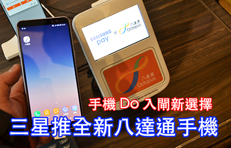 確定！三星 Galaxy A8+ 是第三款 Samsung Pay x 八達通手機