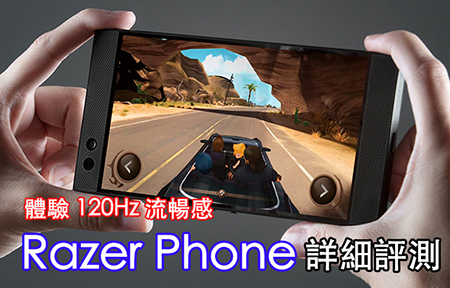 體驗 120Hz 流暢感：Razer Phone 遊戲手機詳細評測
