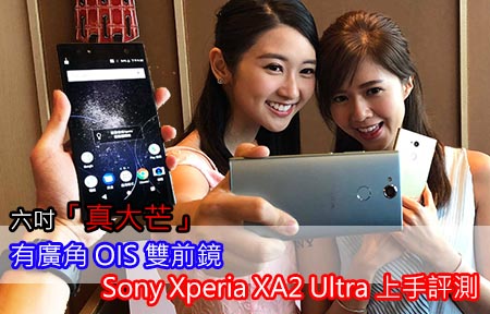 六吋「真大芒」有廣角 OIS 雙前鏡！Sony XA2 Ultra 上手評測