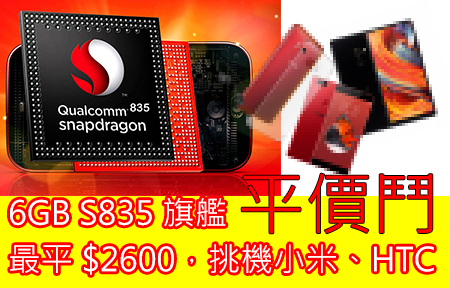 6GB S835 旗艦平價鬥！最平 $2600，挑機小米、HTC！