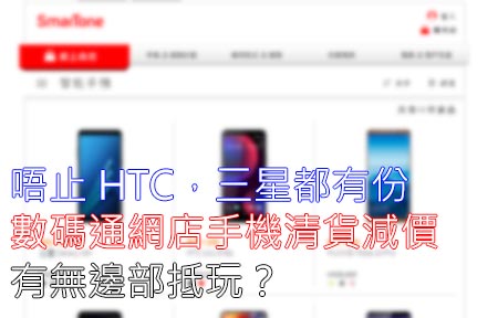 唔止 HTC，三星都有份！數碼通網店手機清貨減價，有無邊部抵玩？