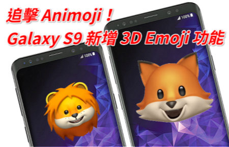 追擊 Animoji！Galaxy S9 新增 3D Emoji 功能