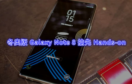 罕有冬奧版 Galaxy Note 8 搶先 Hands-on