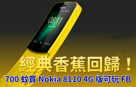 經典 Nokia 香蕉回歸！700 蚊買 Nokia 8110 4G 版可玩 FB