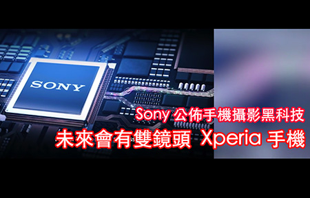 確認有雙鏡頭！Sony Mobile 公佈 Xperia 相機嶄新技術