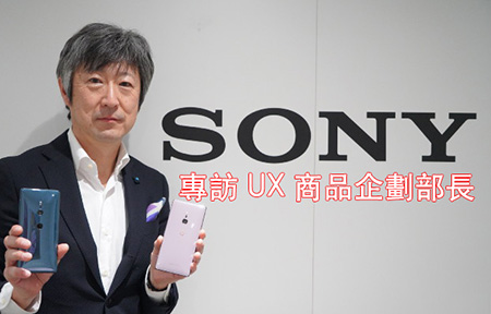 Sony 高層田鳩知一專訪：Xperia XZ2 手機 Q&A 及新機動向