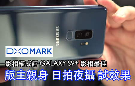 值唔值 Dxomark 99 分！Samsung Galaxy S9+ 日拍夜攝效果公開