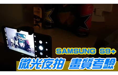 三星 Galaxy S9/S9+ 微光夜拍場景 相機畫質挑戰