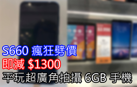 S660 瘋狂劈價！即減 $1300，平玩超廣角拍攝 6GB 手機
