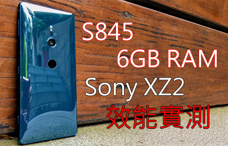 S845 U 又有 6GB RAM，配置好屈機？Sony Xperia XZ2 效能實測