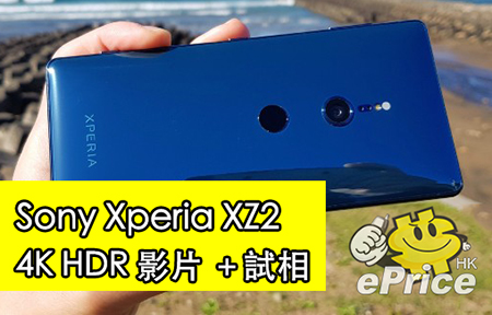 Sony Xperia XZ2 實測：4K HDR 錄影、多圖實拍