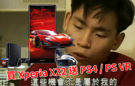 好著數！勁葡萄！買 Xperia XZ2 送 PS4、PS VR 套裝