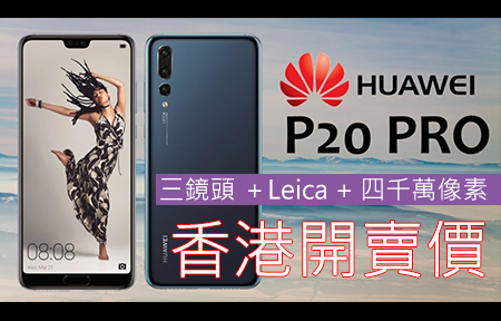 破格 Leica 三鏡頭！華為 P20 Pro 香港賣價！發售日期搶先報