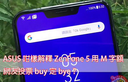 ASUS 咁樣解釋 ZenFone 5 用 M 字額！網友投票 buy 定 bye？