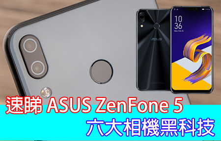 唔講你唔知！速睇 ASUS ZenFone 5 六大相機黑科技