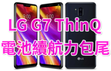 LG G7 ThinQ 電池測試出爐  續航力繼續包尾
