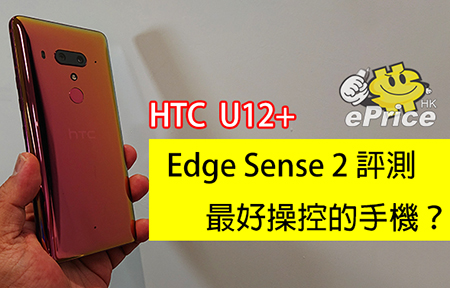 HTC U12+ Edge Sense 2 評測！最好操控的手機？ 