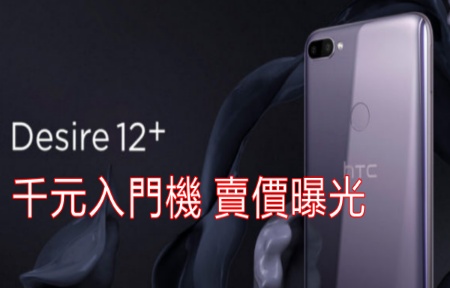 不止 U12+！HTC 千元賣價入門機發表，Desire 12+ 你會 Help？