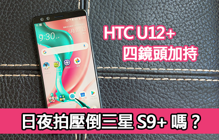 HTC U12+ 四鏡頭加持：日拍夜攝 挑戰三星 Galaxy S9+