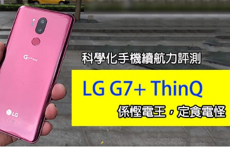科學化手機續航力評測！LG G7+ ThinQ 係慳電王，定食電怪 