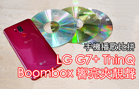 手機播歌比拼! LG G7+ ThinQ Boombox 響亮夾大聲
